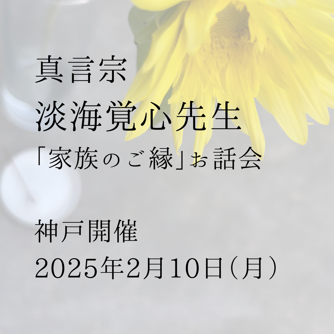 淡海覚心先生「家族のご縁」お話会@神戸